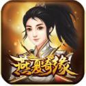 燕夏奇缘taptap版
