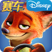 疯狂动物城赛车嘉年华ios版