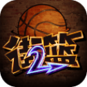 街头篮球2