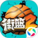 街篮2qq登陆版下载