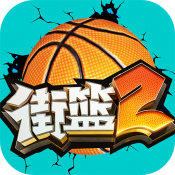 街篮2电脑版