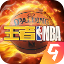 王者NBA2