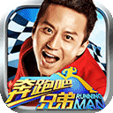 奔跑吧兄弟我是车神本