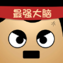 最强的大脑2