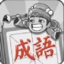 成语烧脑闯关