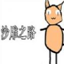 沙雕之路移植版