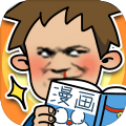 夺回漫画大作战