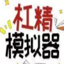 杠精模拟器