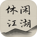 休闲江湖