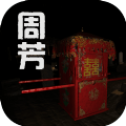 孙美琪疑案：周芳