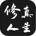 修多人生