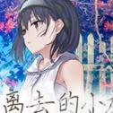 我与我行将离去的小友