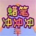 蜡笔冲击安卓小游戏