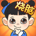 我是烧脑王安卓小游戏