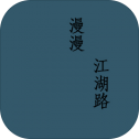 漫漫江湖路