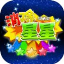 同城游消除星星安卓小游戏
