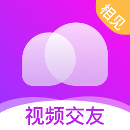 相见交友