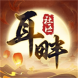 耳畔社区