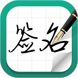 签名设计软件