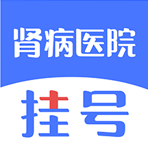 肾病医院挂号APP