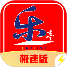 乐亭通极速版
