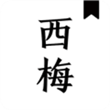 西梅小说阅读器
