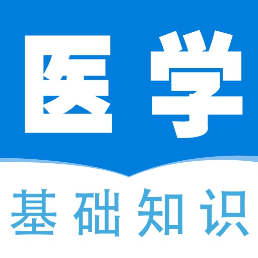 医学基础知识全题库软件