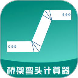 桥架弯头计算器软件