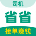 省省司机版