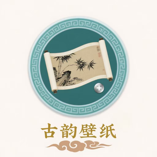 古韵壁纸