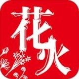 花火免费下载