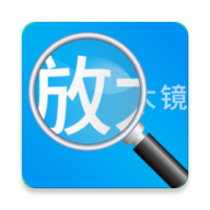 放大镜软件