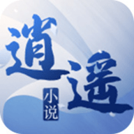 逍遥小说软件