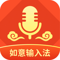 如意输入法