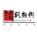 清风软件库合集
