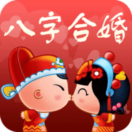 八字合婚
