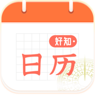 好知日历