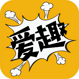 爱趣漫画软件