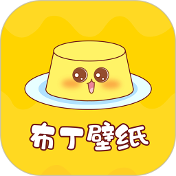 布丁壁纸