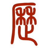 易学万年历软件