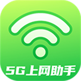 5G上网助手