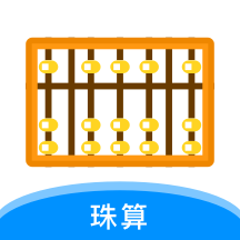 珠算计算器