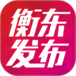 衡东发布客户端