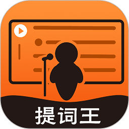 提词王