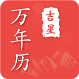 吉星万年历软件