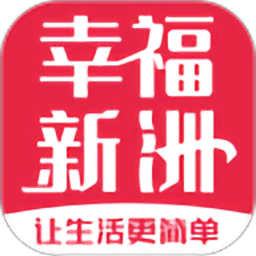 幸福新洲