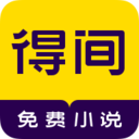 得间小说软件