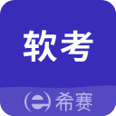希赛软考助手