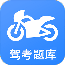 摩托车驾考软件