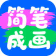 简笔作画软件